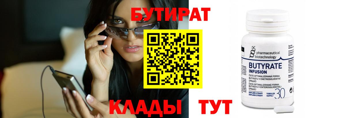 БУТИРАТ 99%  Вход с VPN  Тулун 